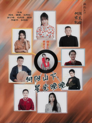 向阳山下星光晚晚（42集）短剧片段分享