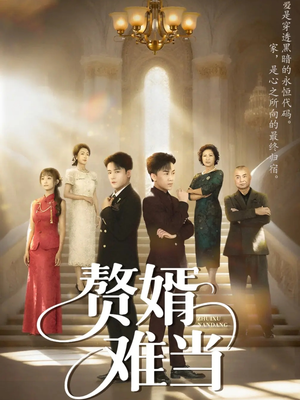 婿业难成（69集）爆款短剧一起追