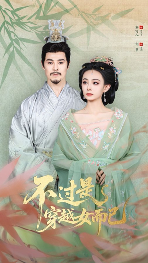 不过是穿越女而已（80集）今日短剧分享