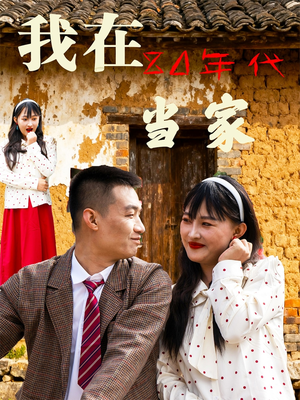 我在80年代当家（45集）热门短剧大全