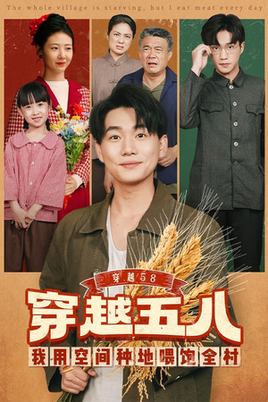 穿越58我用空间种地喂饱全村（76集）追短剧看全集