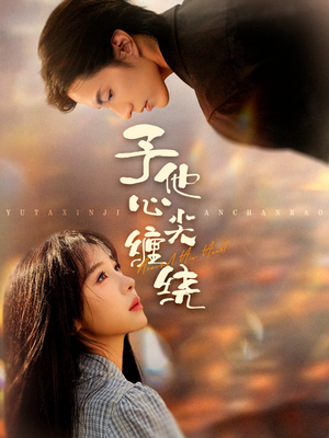 予他心尖缠绕（60集）热门短剧又来了