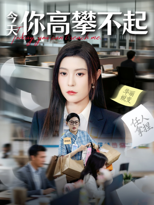 今天你高攀不起（68集）全网独播免费看