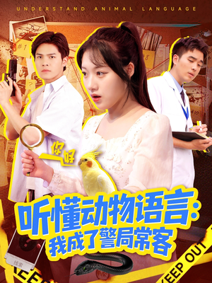 叮听懂动物语言全市警车出动（101集）在哪个平台看好