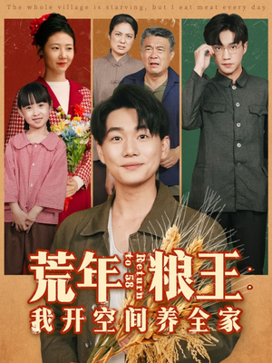 荒年粮王：我开空间养全家（76集）好看短剧分享