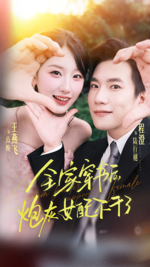 全家穿书后炮灰女配不干了（65集）番茄免费短剧