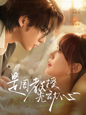 是周教授先动心（94集）免费版