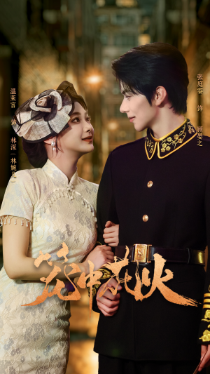 笼中花火(74集) 笼中花火(74集)免费观看完整版