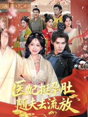 医妃挺孕肚随夫去流放（70集）短剧太好看