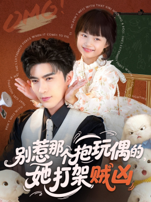 别惹那个抱玩偶的,她打架贼凶(65集) 别惹那个抱玩偶的,她打架贼凶(65集)在哪里看