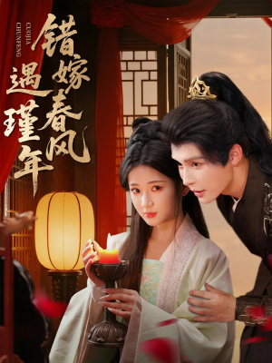 错嫁春风遇瑾年（74集）爆款短剧抢先看