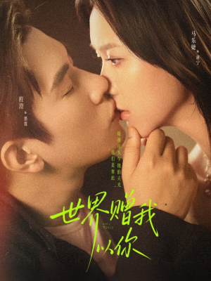 世界赠我以你(64集) 世界赠我以你(64集)短剧免费分享