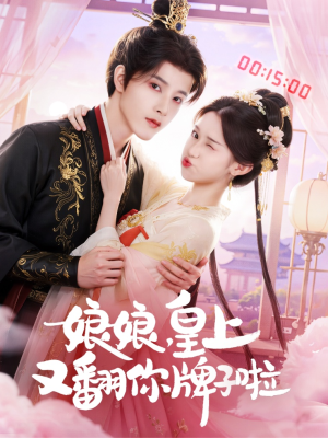 娘娘皇上又翻你牌子啦(75集) 娘娘皇上又翻你牌子啦(75集)让你一口气看完