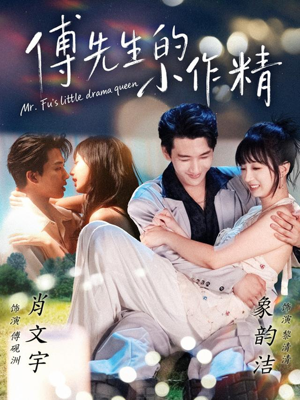 傅先生的小作精（71集）免费短剧完整版