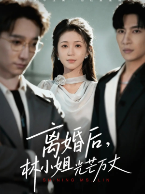 离婚后林小姐光芒万丈（62集）精彩短剧推荐