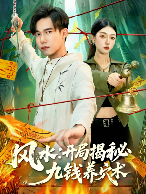 风水开局揭秘九钱养穴术(106集) 风水开局揭秘九钱养穴术(106集)热门短剧抢先看