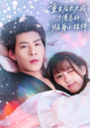 重生后太太成了傅总的贴身小挂件（81集）亿万短剧抢先看