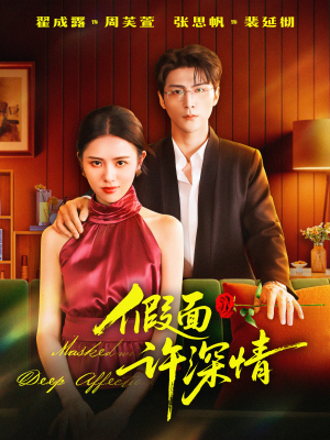 假面许深情（85集）新短剧推荐