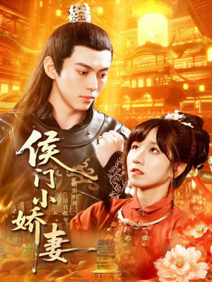侯门小娇妻（104集）短剧后续更精彩