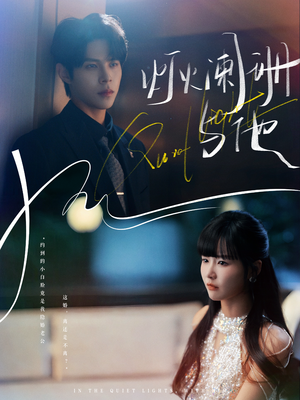 灯火阑珊与他(80集) 灯火阑珊与他(80集)精彩短剧又来了