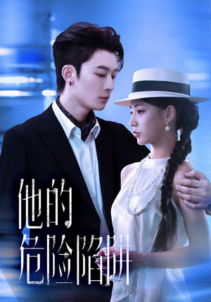 他的危险陷阱（56集）热播短剧全集看