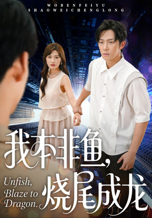 我本非鱼烧尾成龙（60集）上热门短剧