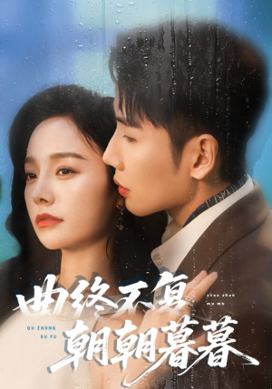曲终不复朝朝暮暮(64集) 曲终不复朝朝暮暮(64集)短剧太精彩了