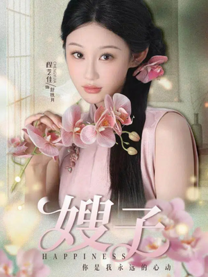 嫂子（38集）热门短剧推荐。