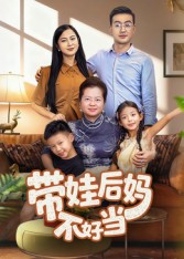 带娃后妈不好当(50集) 带娃后妈不好当(50集)好看上头短剧