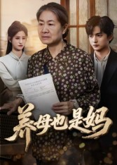 养母也是妈(60集) 养母也是妈(60集)精彩短剧热播中