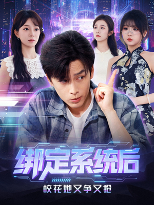 绑定系统后校花她又争又抢（75集）短剧推荐上热门