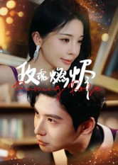 玫瑰燃烬（39集）UC网盘在线看