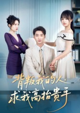 背叛我的人，求我高抬贵手（72集）追风的女孩短剧
