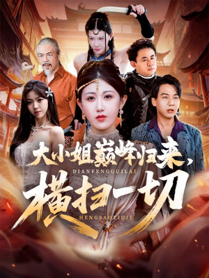 遭背叛后，大小姐做法绝了（72集）免费观看完整版