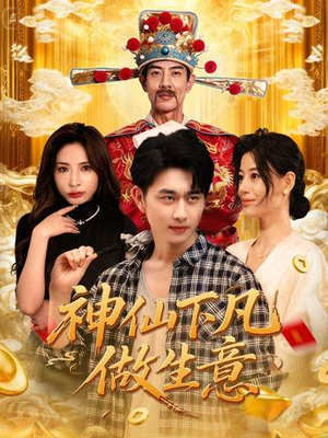 神仙下凡做生意（61集）在线看免费版