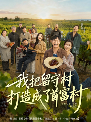 我把留守村打造成了首富村（78集）分享热门短剧