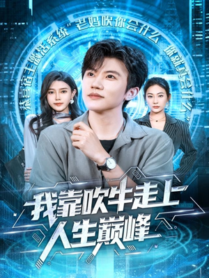 我靠吹牛走向人生巅峰（78集）甜宠短剧追到爽