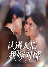 认错人后嫁对郎（70集）精彩热门短剧