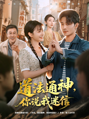 道法通神，你说我迷信（80集）精彩短剧天天看
