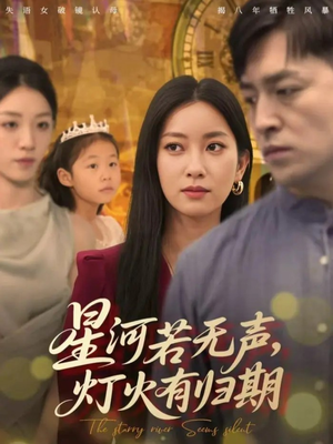 星河若无声,灯火有归期(74集) 星河若无声,灯火有归期(74集)精彩短剧追不停