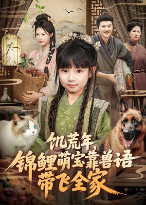 饥荒年,锦鲤萌宝靠兽语带飞全家(75集) 饥荒年,锦鲤萌宝靠兽语带飞全家(75集)短剧更新抢先看