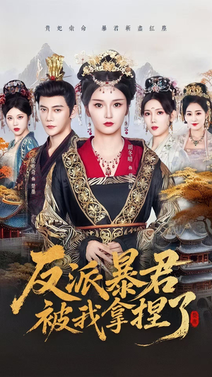 反派暴君被我拿捏了（60集）短剧推荐来了