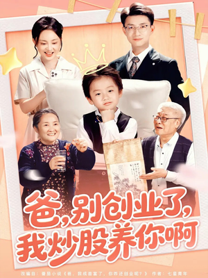 爸别创业了我炒股养你啊(70集) 爸别创业了我炒股养你啊(70集)夸克网盘在线看