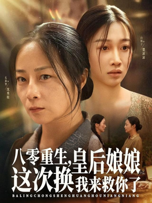 八零重生，皇后娘娘这次换我来救你了（78集）怎么看全集