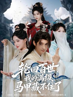 轮回百世，我的满级马甲藏不住了（60集）全集免费