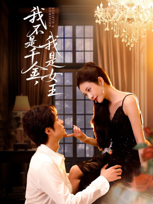 我不是千金,我是女王(60集) 我不是千金,我是女王(60集)精彩热门短剧