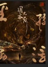 国木无双(50集) 国木无双(50集)好看的短剧