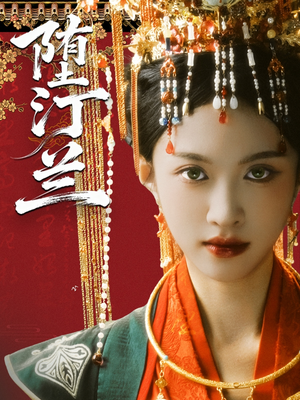 堕汀兰(65集) 堕汀兰(65集)好看的短剧推荐