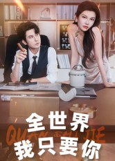 全世界我只要你(65集) 全世界我只要你(65集)短剧在线观看