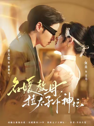 名媛教母,拉太子下神探(75集) 名媛教母,拉太子下神探(75集)爆款短剧抢先看